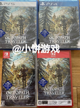 包邮中文全新原封PS4PS5 NSNS2 八方旅人0 歧途旅人0 带特典 现货