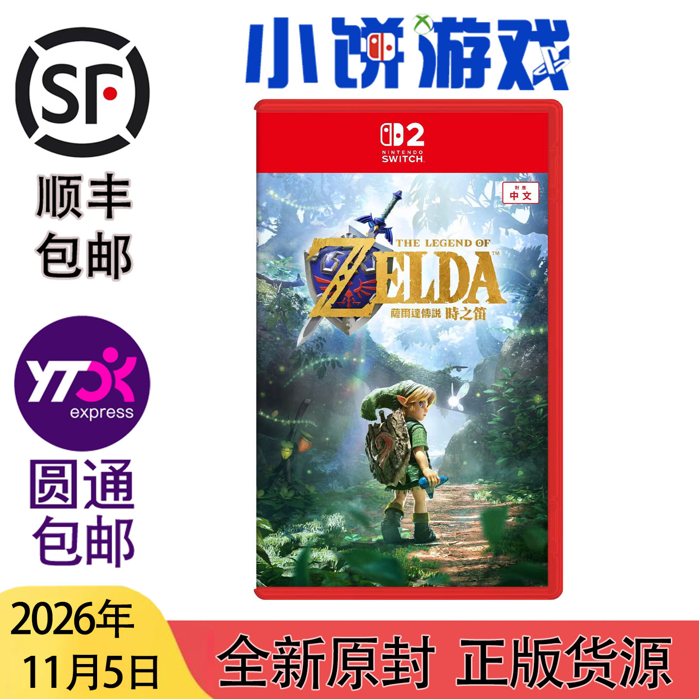 11.5 包邮 原封 港版 中文 NS2 塞尔达传说 时之笛 普通版 无特典