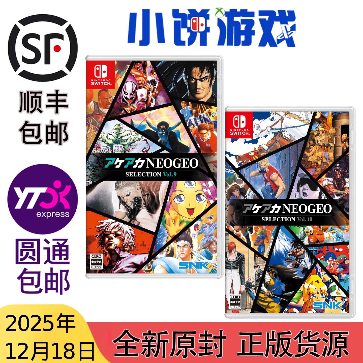 12.18 包邮 原封 NS 游戏  NEOGEO 收藏合集 Vol.9 Vol.10 带特典