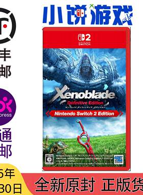 7.30包邮 原封 日版 中文 NS2 游戏 异度之刃 Xenoblade 异度神剑