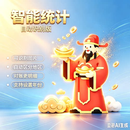 财神智能识别统计器统计软件U盘