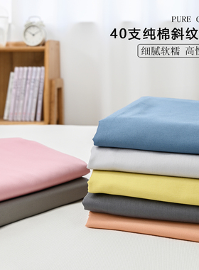 【软绵 亲肤】纯棉纯色精梳40支斜纹棉 床单被套枕套可搭三四件套