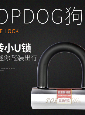 台湾TOPDOG狗王RE2230摩托车电动车 碟刹锁自行车锁刹盘锁U型小巧