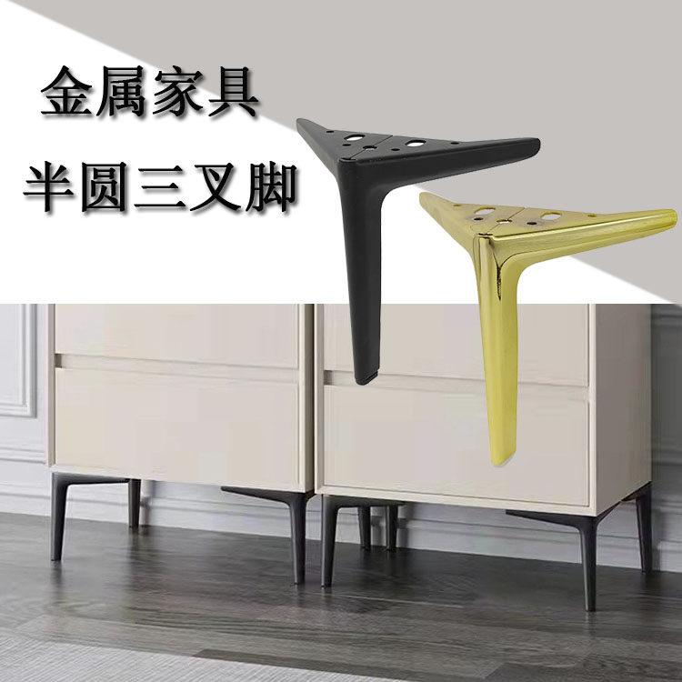 轻奢家具支撑腿半圆三叉防滑沙发脚茶几脚电视柜脚金属五金配件