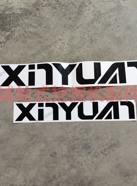 新源挖掘机轮式挖机B75W黄色机型车贴纸大臂上面整套字样尾部贴纸