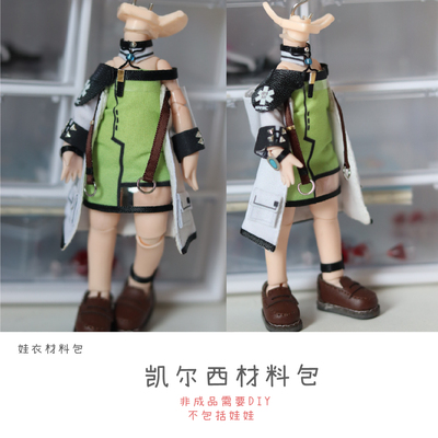 以成的店娃衣材料包凯尔西