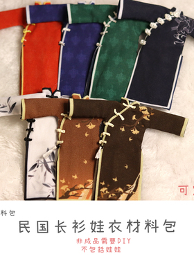 以成的店民国长衫娃衣材料包非成品ob11手作可定制通穿oc自设等