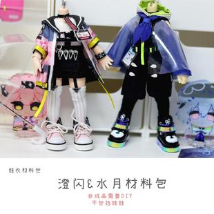 以成的店明日方舟水月澄闪角色12分娃用cos娃衣材料包