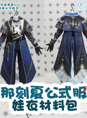 以成的店娃衣材料包那刻夏12分公式服星穹铁道bjd娃衣手工非成品