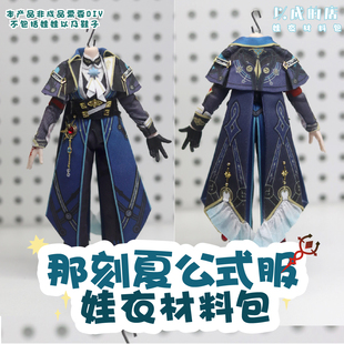 以成的店娃衣材料包那刻夏12分公式服星穹铁道bjd娃衣手工非成品