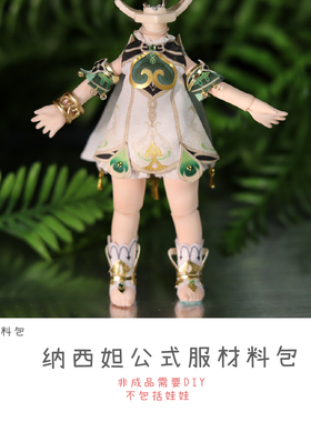 以成的店原神纳西妲草神娃衣材料包ob11bjd六分四分需手作非成品
