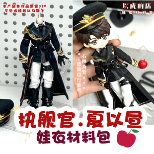 以成的店恋与深空执舰官夏以昼娃衣材料包手工12分阿巳3扎克