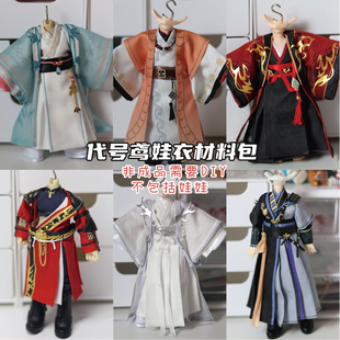 以成的店代号鸢娃衣材料包手工12分ob11广陵王袁基孙策傅融等如鸢