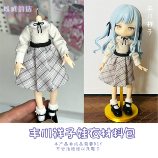 以成的店mujika丰川祥子12分娃衣材料包手工材料非成品常服格子裙