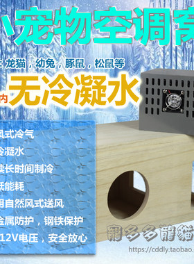 龙猫电子冰窝空调恒温降温箱房子