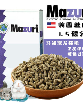 25新日期美国正版进口马祖瑞mazuri龙猫粮食饲料5M4M分装5磅2270g