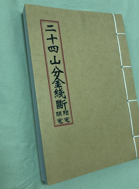 二十四山分金线断