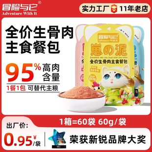 冒险与它全价生骨肉主食餐包60g猫饭便当猫咪软罐头猫零食猫湿粮