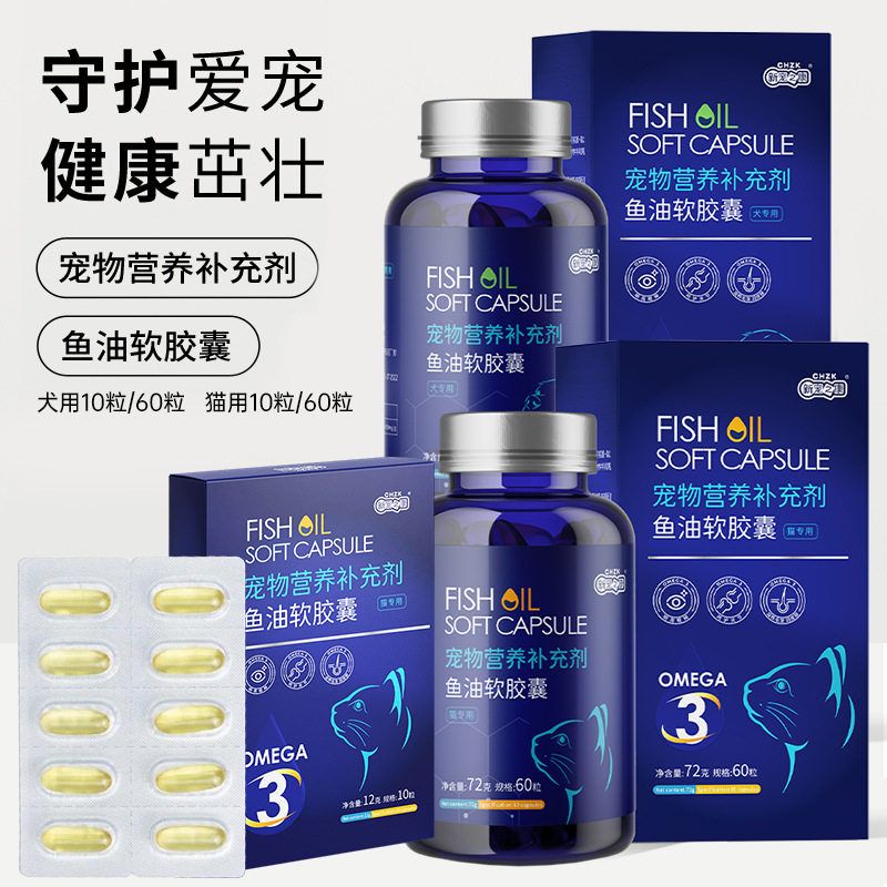 新宠之康鱼油软胶囊72g/瓶狗狗猫咪营养品鱼油猫用宠物保健品批发