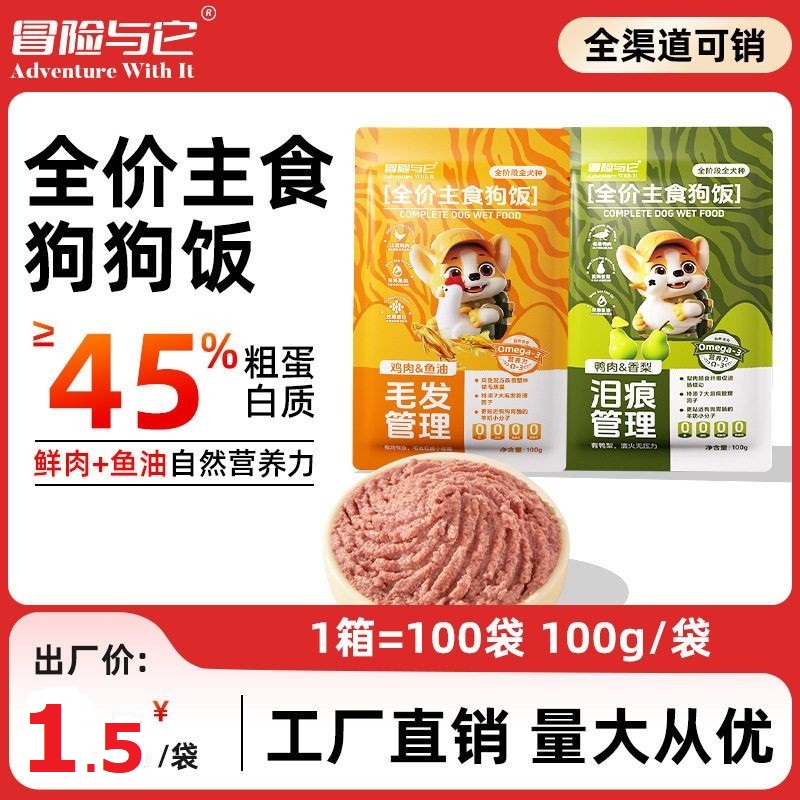 冒险与它全价主食狗饭100g狗狗湿粮鲜肉主食通用狗粮狗狗零食批发