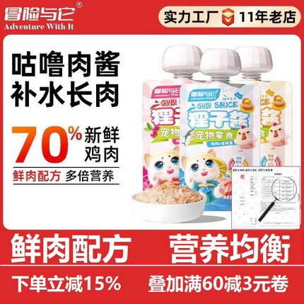 冒险与它狸子酱90g犬猫零食妙鲜咕噜酱鸡肉金枪鱼狗狗零食猫湿粮