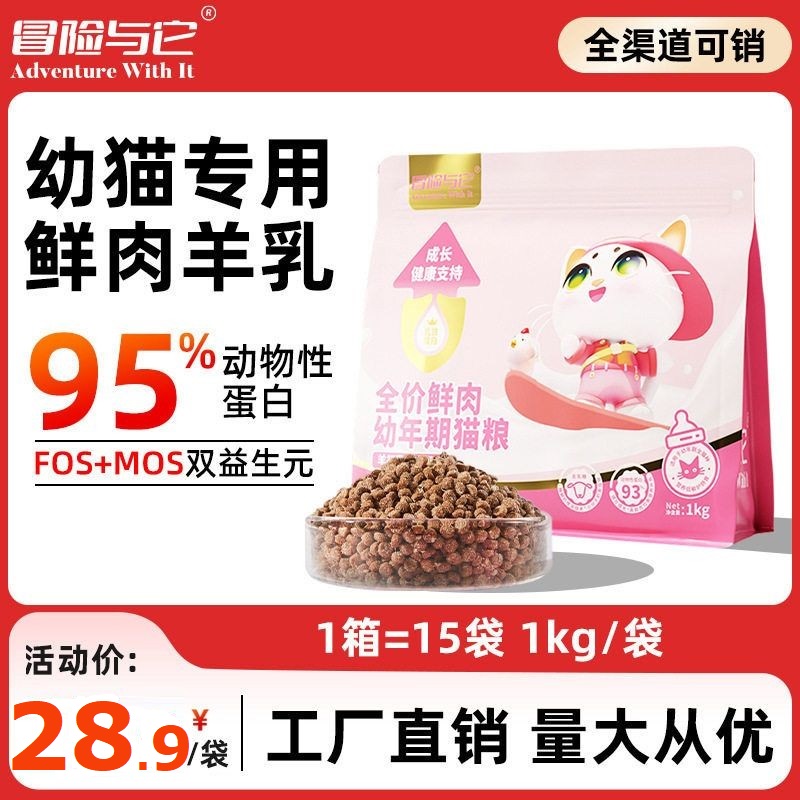 冒险与它羊初乳鸡肉全价幼猫粮