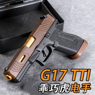 乖巧虎TTi G17电手玩具枪空挂联动快拆尼龙手枪电动wargame模型
