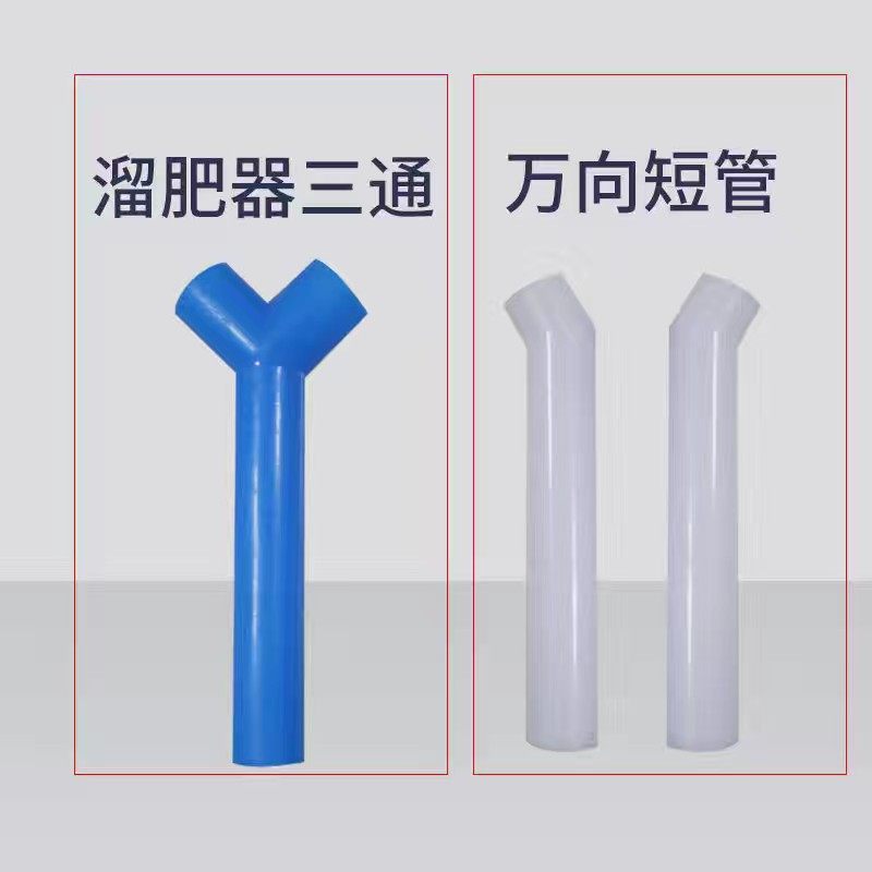 农用施肥器配件大全溜肥枪三通短管配件单垄双垄零件散件小型工具图片