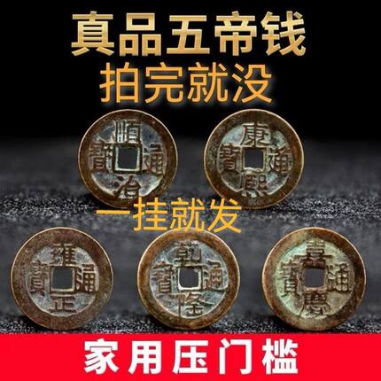 五帝钱铜钱真品挂件化解门对门压门槛放过门石入户门镇宅招财摆件