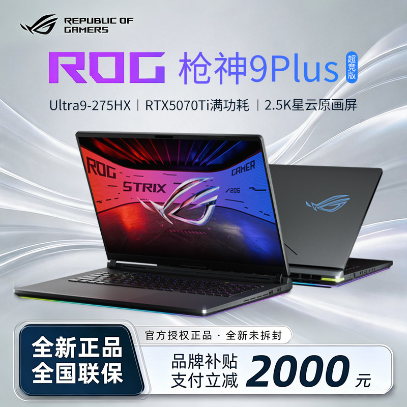 【补贴2000元】ROG枪神9PLUS