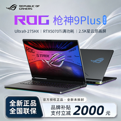【补贴2000元】ROG枪神9PLUS