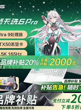 【补贴2000】华硕天选6pro酷睿版学生笔记本电脑游戏电竞2026新款