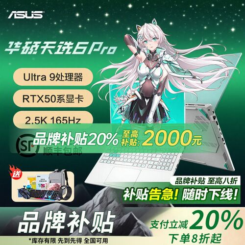 【政府补贴15%】华硕天选6/6pro