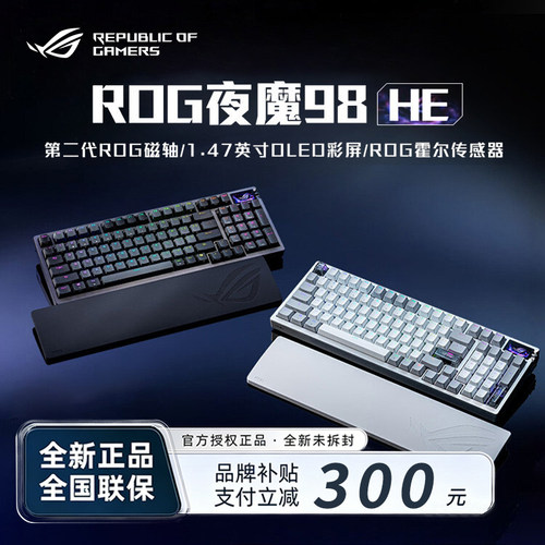【补贴300】ROG夜魔98HE磁轴三模无线客制化机械键盘电竞游戏华硕
