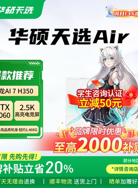 【补贴2000元】华硕天选Air锐龙14寸5060轻薄本游戏笔记本电脑