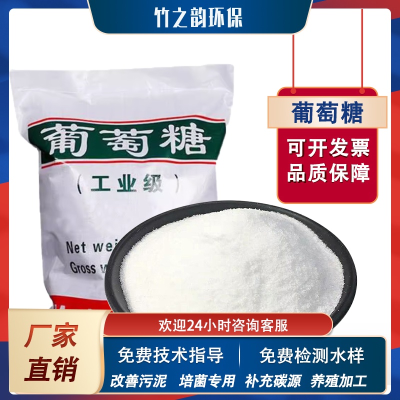 高效补充碳源工业级葡萄糖养菌