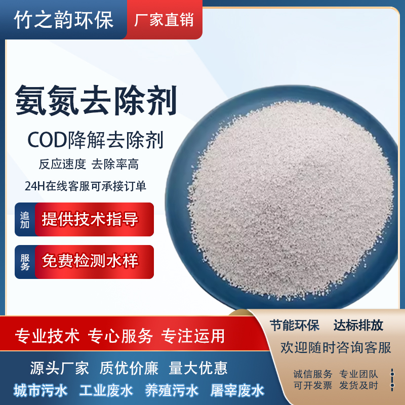 高效氨氮去除剂颗粒降氨氮总氮COD养殖屠宰废水除异味脱色除磷剂