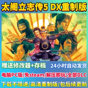 太阁立志传5 DX高清重制版v1.2.1全DLC30周年电脑单机免steam游戏