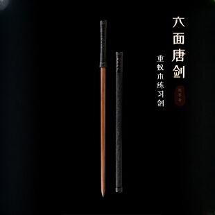 重蚁木制唐横刀带鞘练习双手唐剑一体训练太极剑武术健身锻炼刀剑