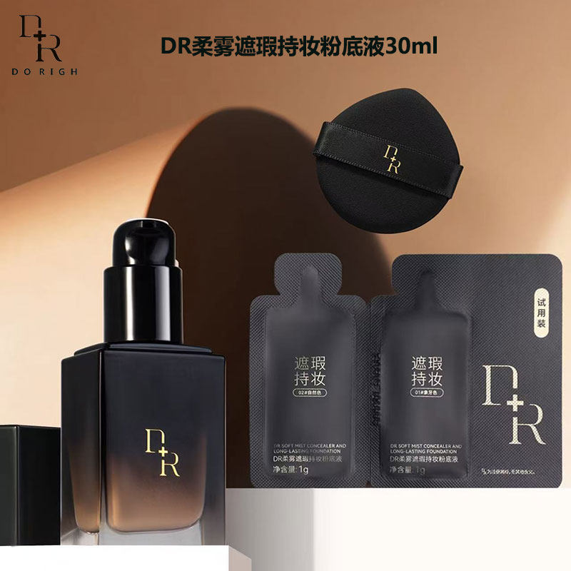 微奢DR柔雾遮瑕持妆粉底液象牙白自然色提亮肤色滋养肌肤防水防汗