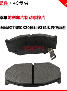 适配长安欧力威CX20悦翔V3铃木启悦雨燕前刹车片制动摩擦片