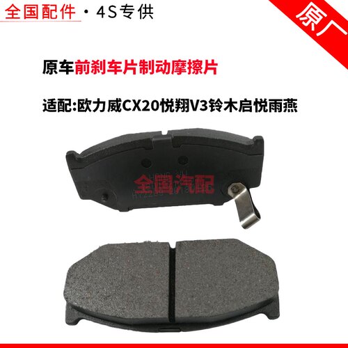 适配长安欧力威CX20悦翔V3铃木启悦雨燕前刹车片制动摩擦片