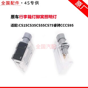 CS15CS35CS55CS75睿骋CCCS95行李箱灯脚窝照明灯后备箱灯原厂