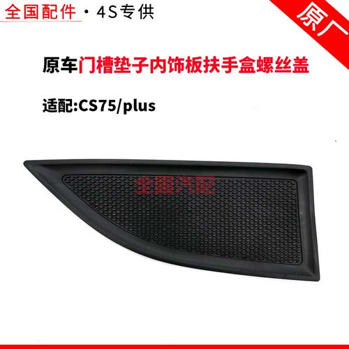 适配长安CS75plus门槽垫子内饰板扶手盒螺丝盖板胶垫子螺钉胶堵盖