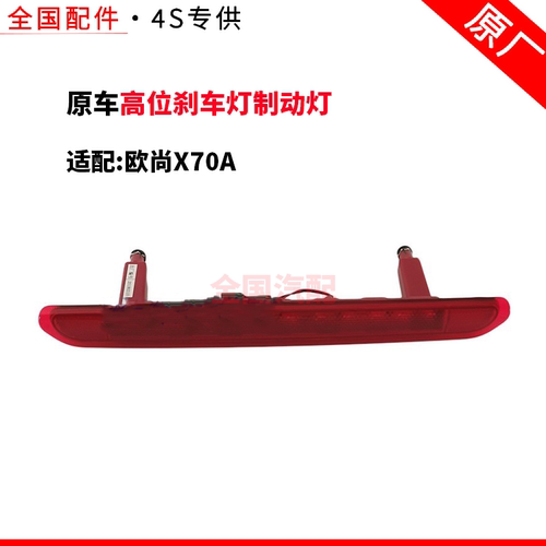 适配长安欧尚X70A高位刹车灯制动灯后尾门防追尾警示车顶尾灯原车