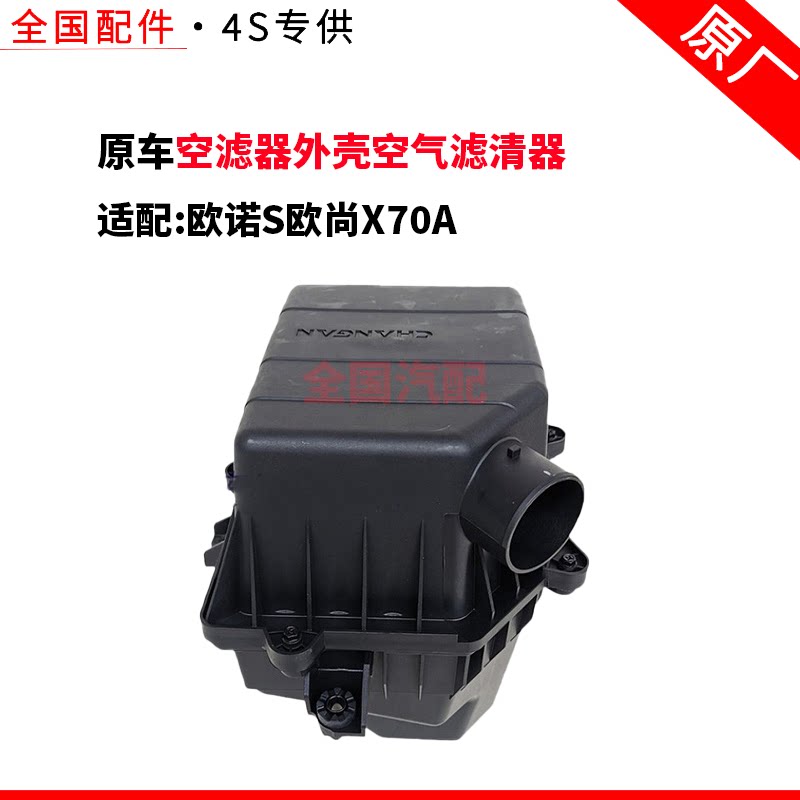 适配长安欧诺S欧尚X70A空滤器外壳空气滤清器外壳空气格空滤盒壳