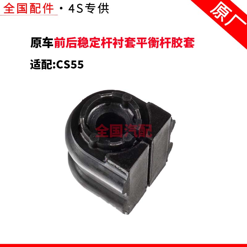 适配长安CS55前后稳定杆衬套平衡杆胶套开口胶原厂