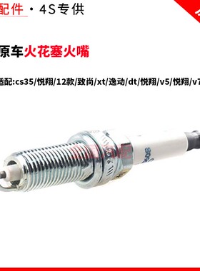 适配长安cs35悦翔12款致尚xt逸动dt悦翔v5悦翔v7火花塞火嘴 原厂