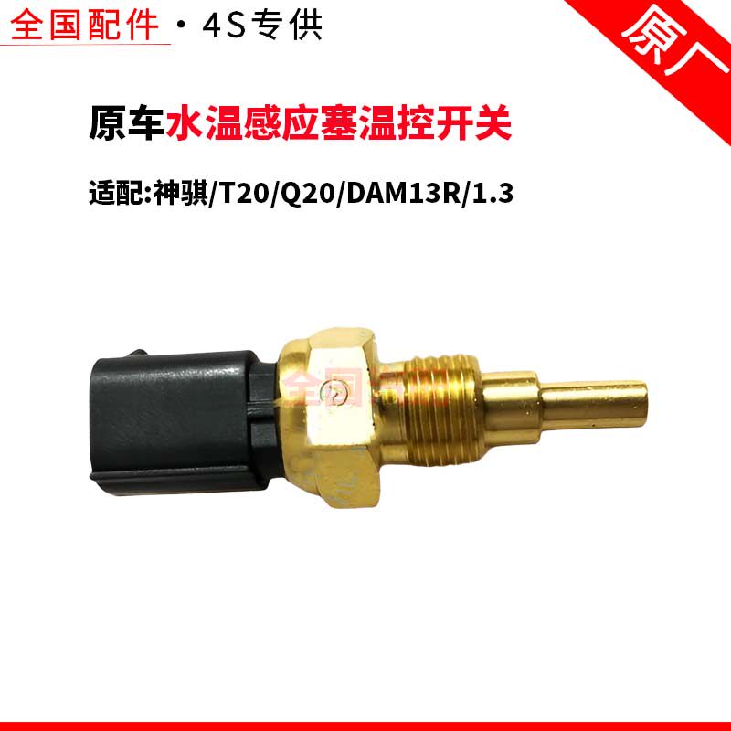 适配长安神骐T20 Q20 DAM13R 1.3水温传感器水温感应塞温控开关