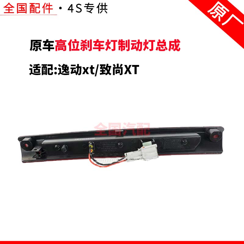 适配长安逸动xt致尚XT高位刹车灯制动灯总成后尾灯防追尾灯原厂